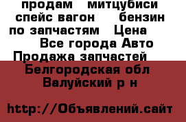 продам   митцубиси спейс вагон 2.0 бензин по запчастям › Цена ­ 5 500 - Все города Авто » Продажа запчастей   . Белгородская обл.,Валуйский р-н